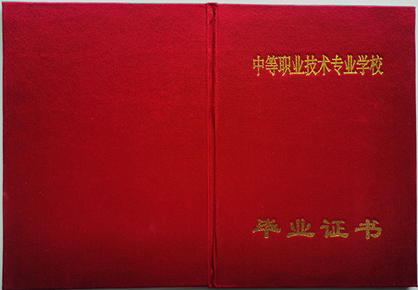 辽宁省中专毕业证封皮