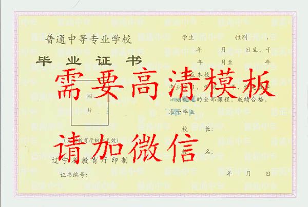 辽宁省中专毕业证样本、图片及补办流程