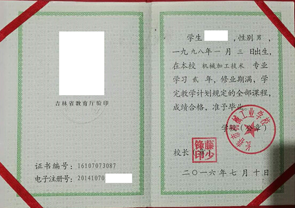 吉林省2001年中专毕业证样本