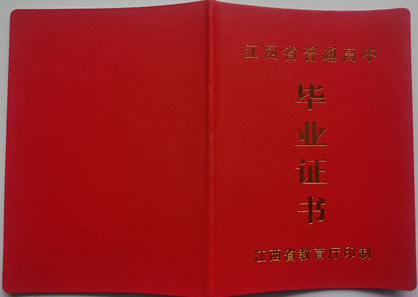 2002年临川高中毕业证封皮