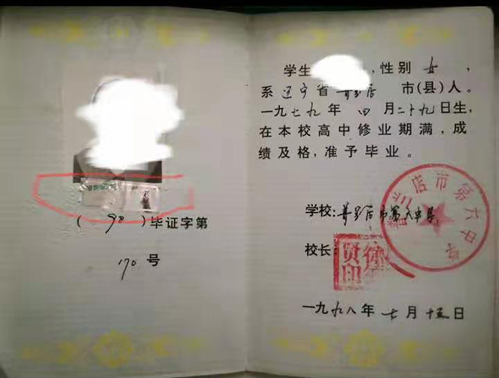 庄河市1998年高中毕业证样本