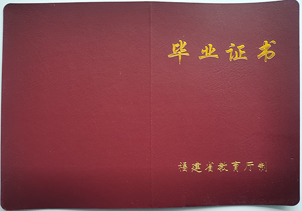 莆田市2002年高中毕业证封皮