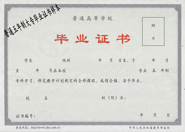 五年制大专毕业证样本