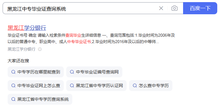 黑龙江中专毕业证查询
