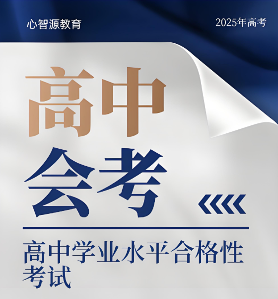 2025年上海市普通高中学业水平等级性考试即将举行