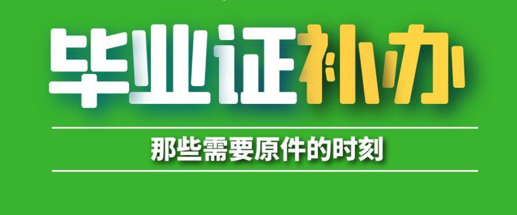 乌鲁木齐市初、高中毕业证丢了怎么补办