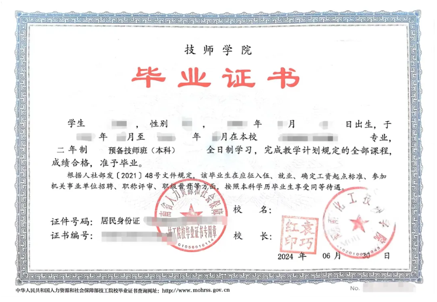 河南化工技师学院预备技师班本科毕业证