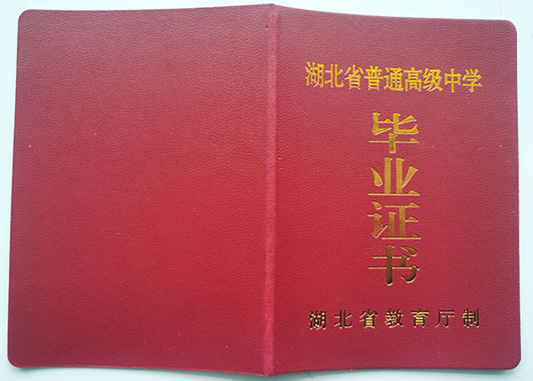湖北省高中毕业证封面模板