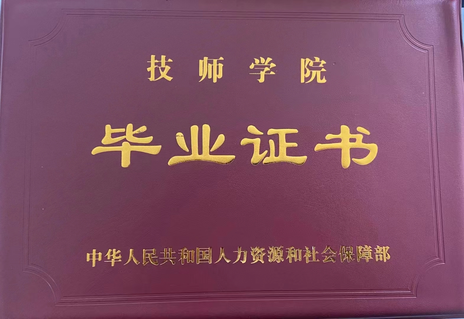 呼伦贝尔技师学院毕业证外壳