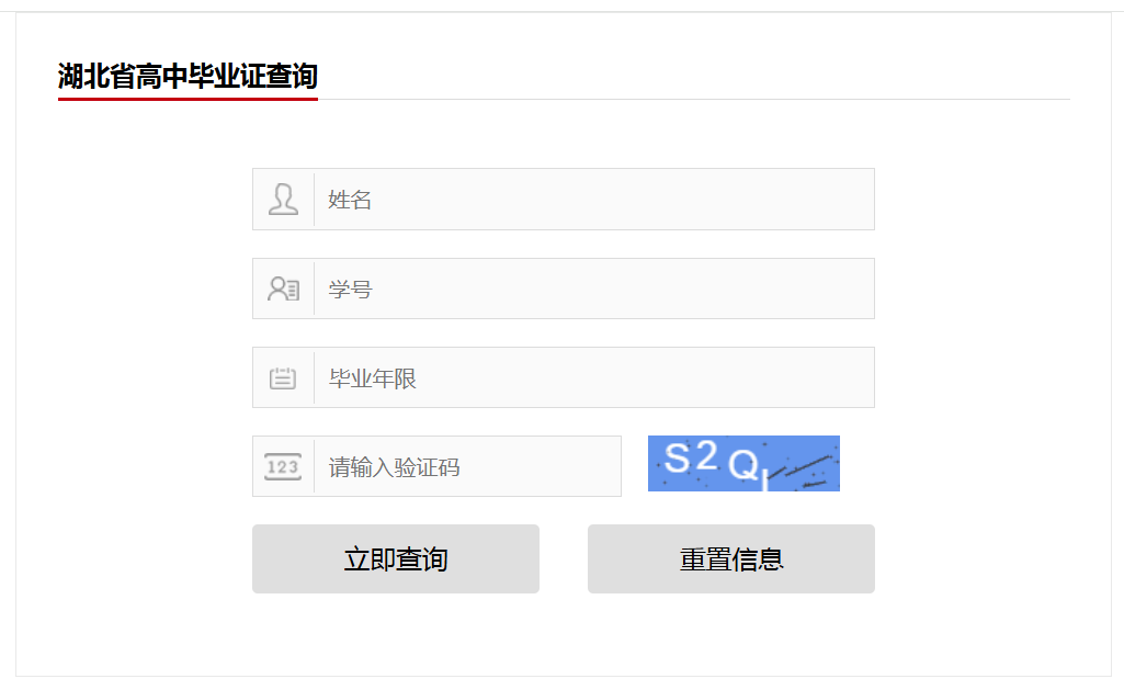 湖北省高中毕业证查询系统（高中毕业证查询官网入口）