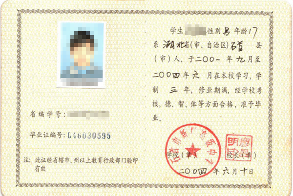 湖北省高中毕业证模板