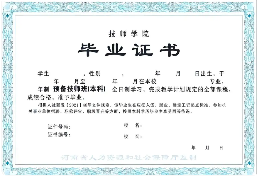 河南省2024年新版技师学院毕业证样本