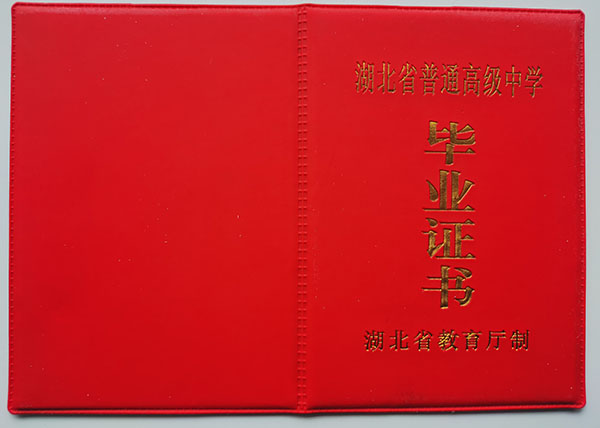 孝感市高中毕业证封皮