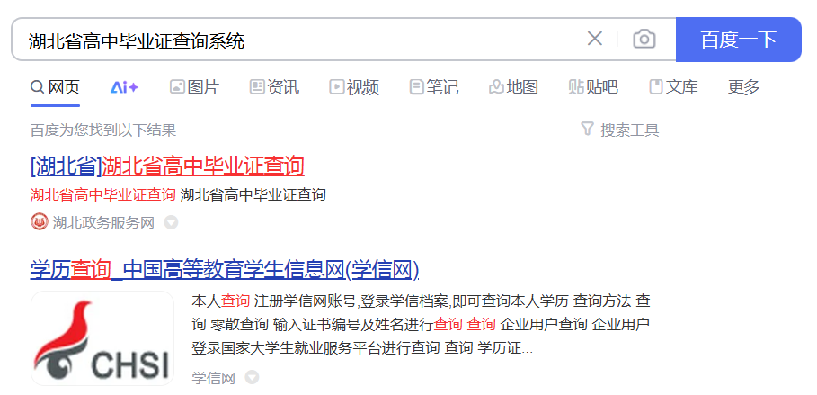 湖北省高中毕业证查询