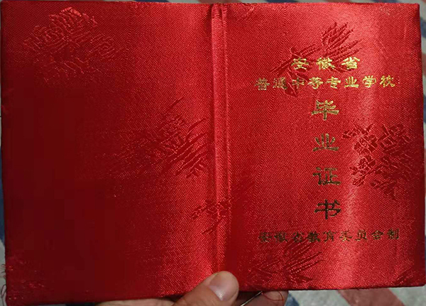 安徽省中专毕业证封皮