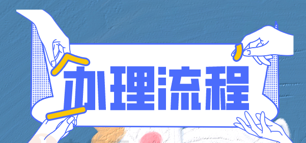 中专毕业证补办流程