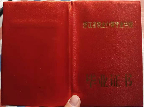 浙江省职业中等专业学校毕业证封皮