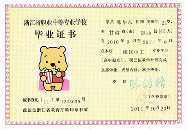 浙江省2001年职业中专毕业证样本