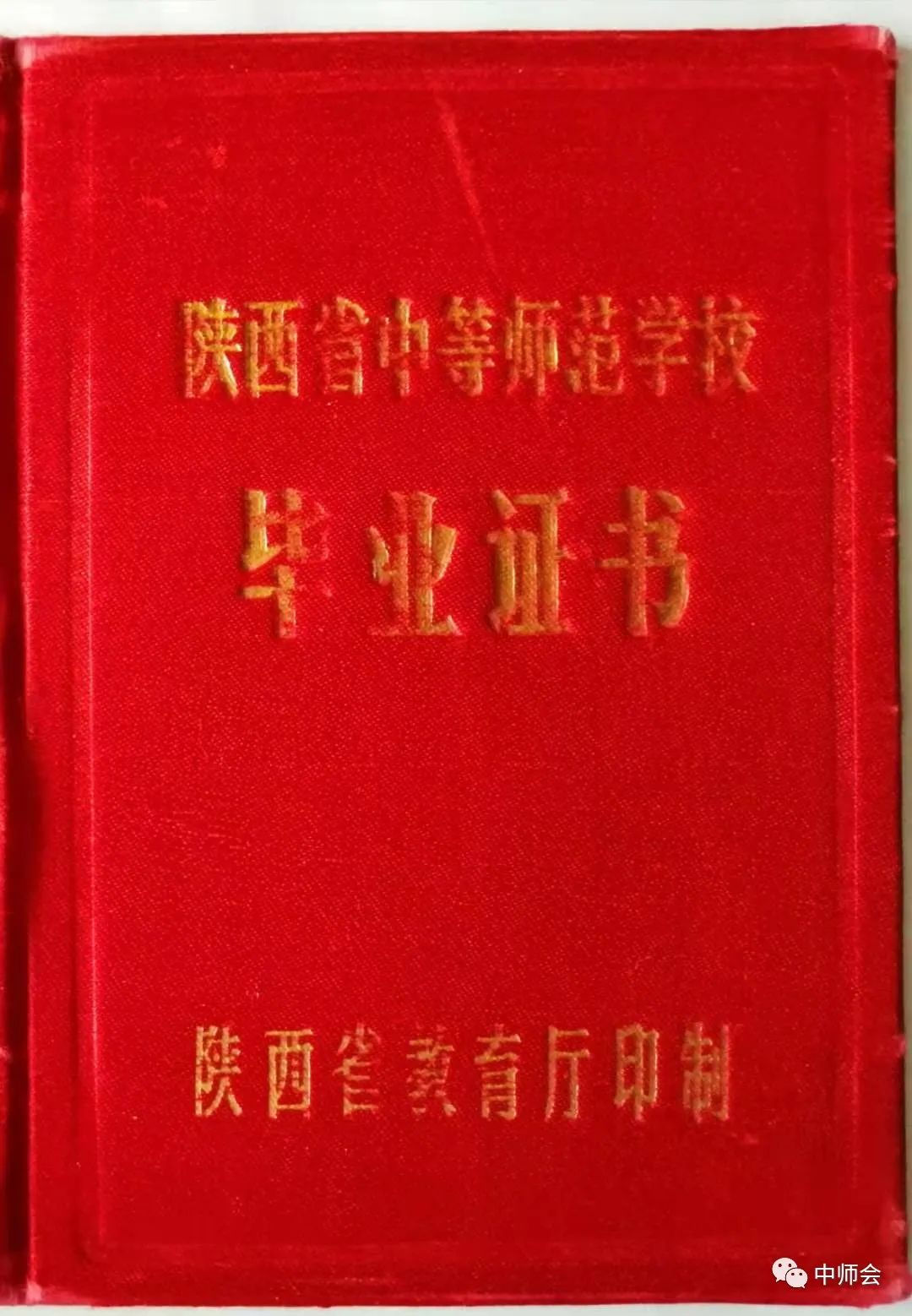 陕西省中专毕业证封皮