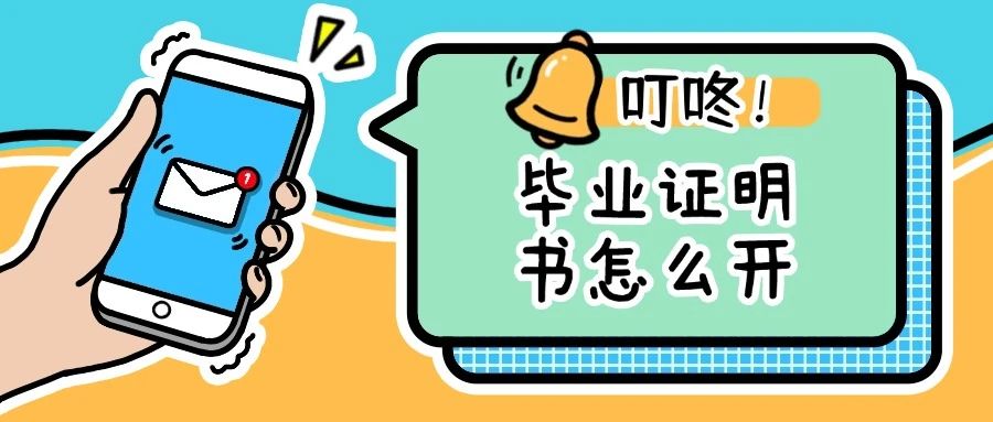 毕业证明怎么开