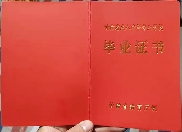 甘肃省成人中专毕业证样本