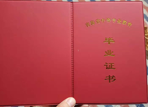 青海省中专毕业证封皮