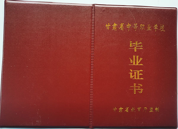 甘肃省职业中专毕业证样本