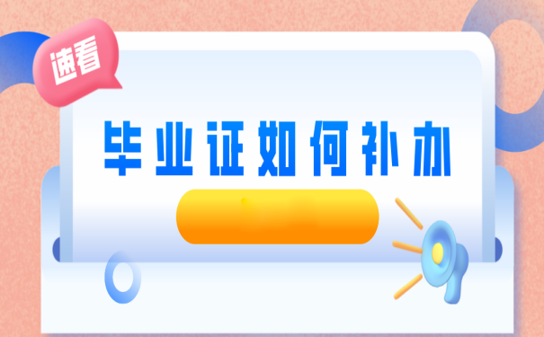 中专毕业证丢了如何补办