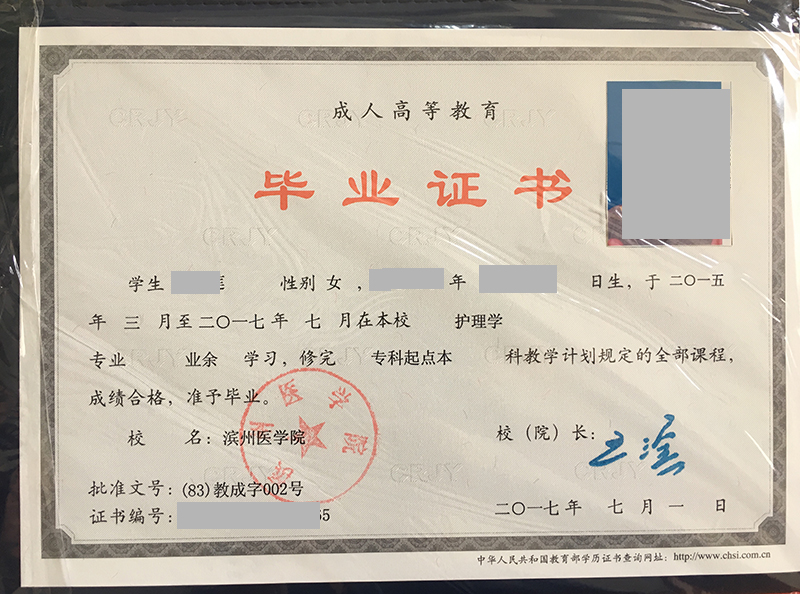 滨州医学院2017年函授本科毕业证样本