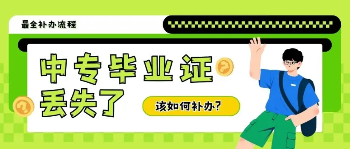 甘肃省中专毕业证丢失怎么补办？