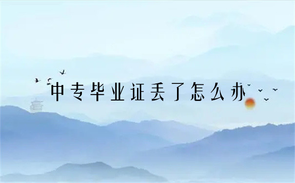 广东省中专毕业证丢失怎么补办？