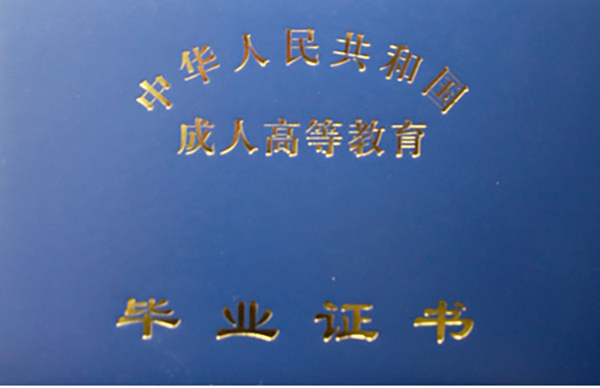 山东函授大专毕业证外壳