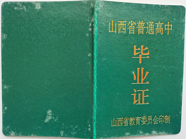 长治市高中毕业证封皮