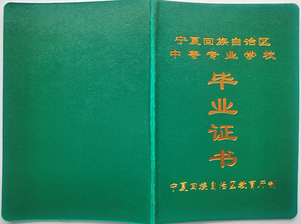宁夏2008年中专毕业证样本