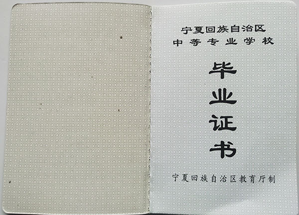 宁夏中专毕业证样本、图片及补办流程