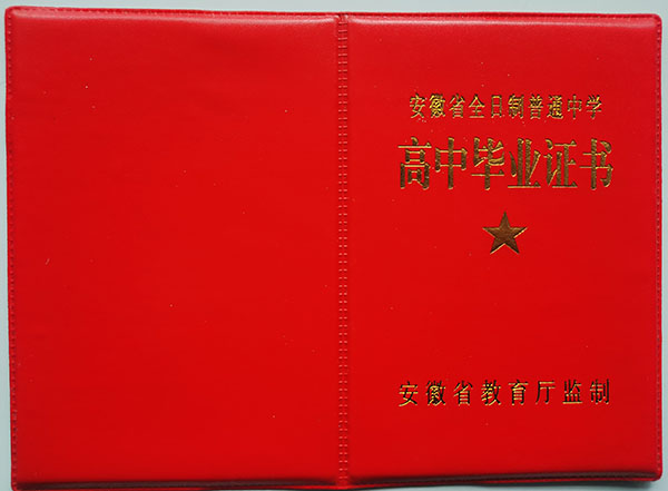安徽省2009年高中毕业证封皮