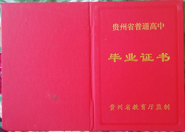 2007年贵州遵义县高中毕业证封皮