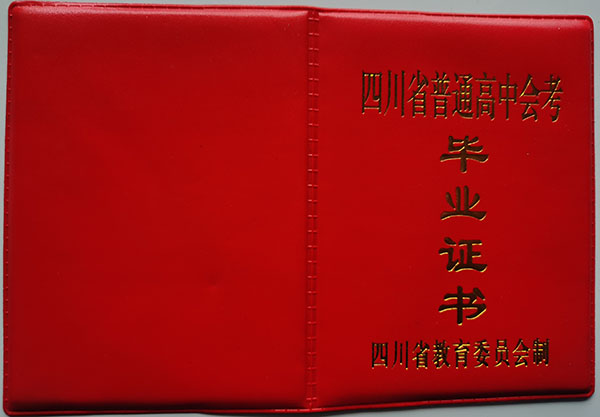广元市1997年高中毕业证封皮