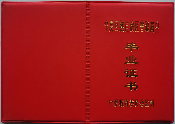 宁夏普通高级中学毕业证封皮