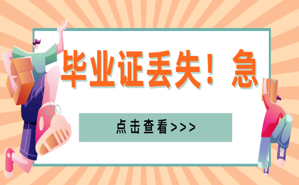 成都高中毕业证丢失怎么办理？