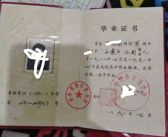 菏泽市1991年高中毕业证样本