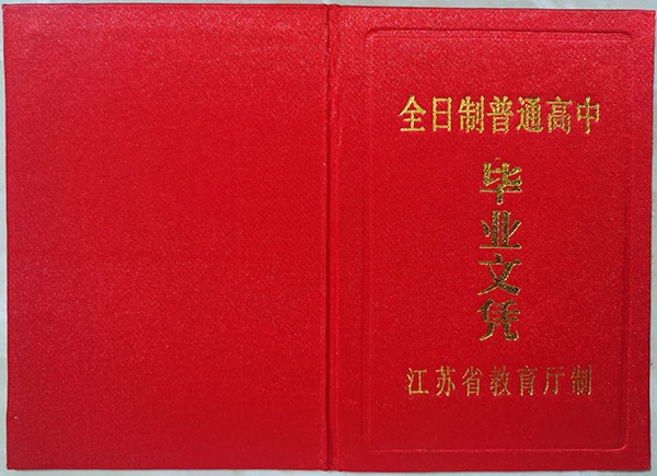 南京市高中毕业证封皮