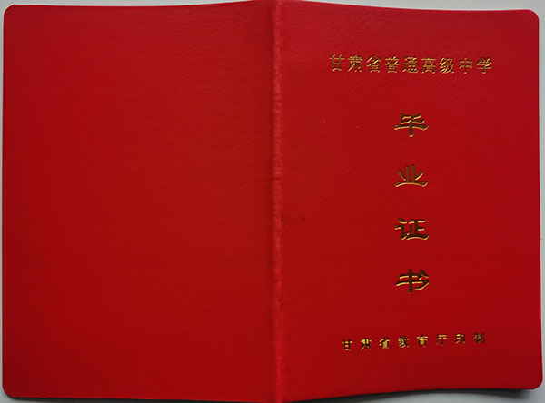 甘谷县高中毕业证封皮