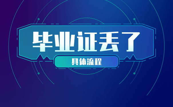 苏省高中毕业证丢了如何重新补办？