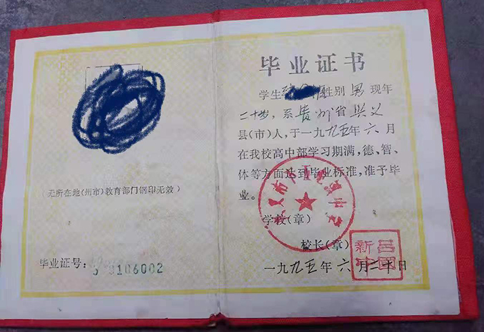 六盘水市1995年高中毕业证样本