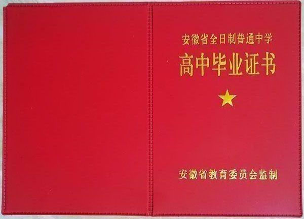 1990年安徽省高中毕业证封皮