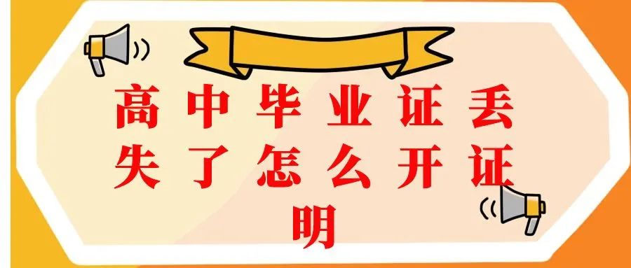 海南省高中毕业证丢失怎么办理