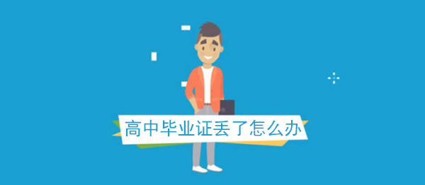重庆市高中毕业证遗失如何补办？