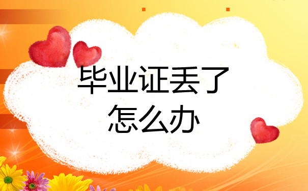 淄博市高中毕业证遗失后怎么补办？