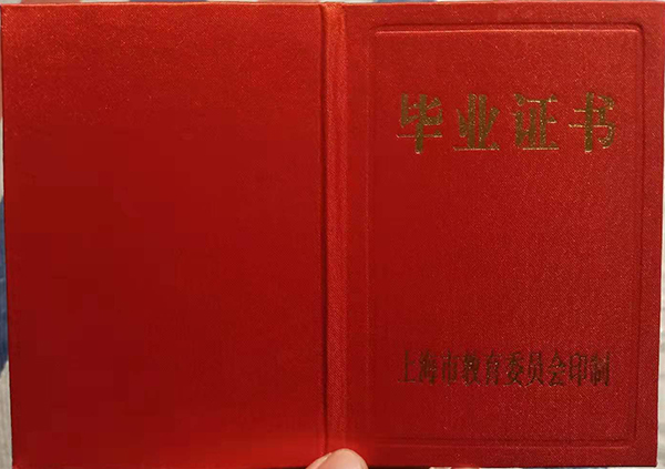 上海市1996年高中毕业证封皮